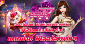 เว็บสล็อตแท้